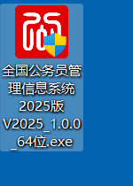 你双击的这个安装包，文件名形如「全国公务员管理信息系统2025版V2025_1.0.0_64位.exe」