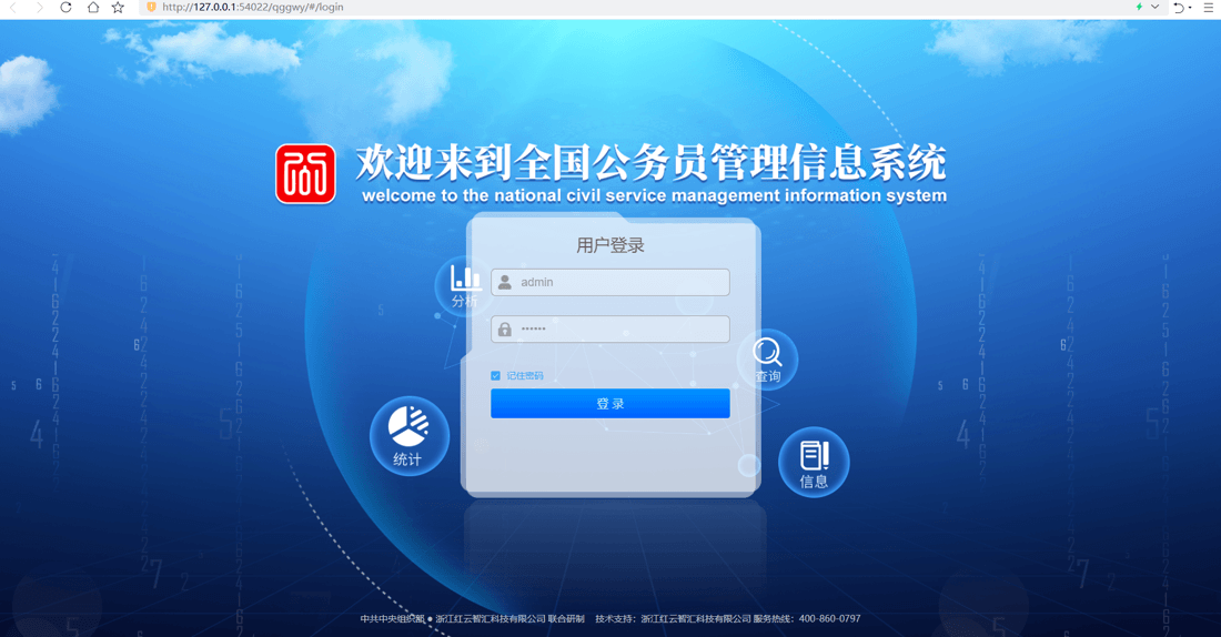 全国公务员管理信息系统本机登录页:浏览器地址栏是本机内网地址 http://127.0.0.1:54022/qggwy(不是公网网站),页面底部标注「中共中央组织部 ● 浙江红云智汇科技有限公司 联合研制」