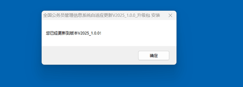 升级成功时会提示「您已经更新到版本 V2025_1.0.0！」