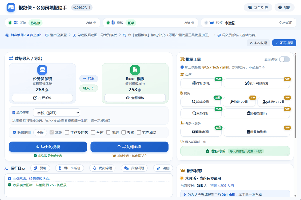 报数侠·公务员信息填报助手主界面：左「公务员系统（本机管理系统）」、右「Excel 模板」，中间「导出 / 导入」，直观呈现系统 ⇄ Excel 的两栏结构