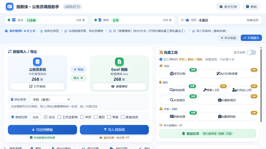 报数侠·公务员信息填报助手 主界面（本机运行，无个人数据）
