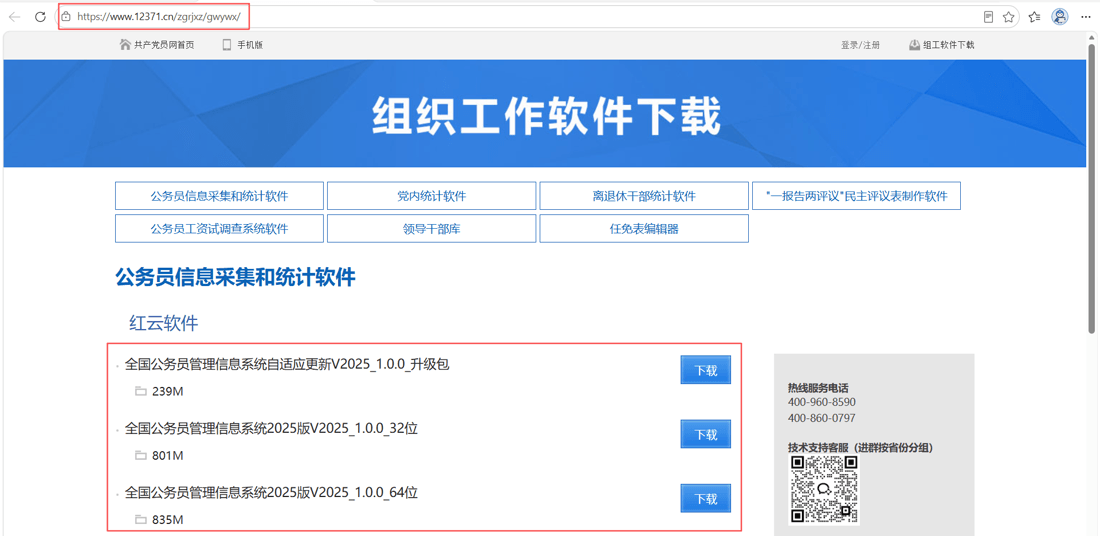 全国公务员管理信息系统 官方下载页（共产党员网 12371.cn）