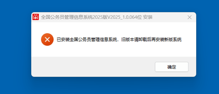 全国公务员管理信息系统 安装时提示"已安装"（示意·非官方）