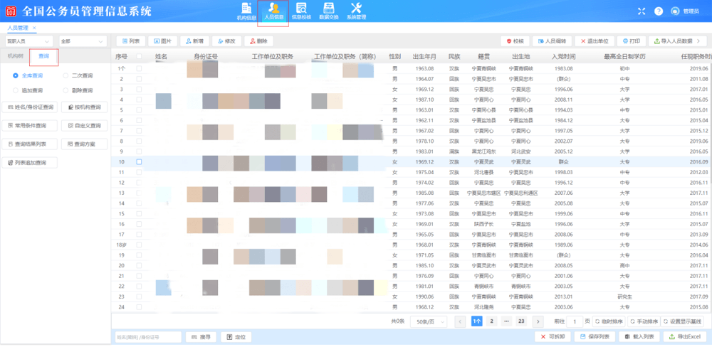 全国公务员管理信息系统人员信息管理界面,左侧为查询面板、右侧为人员数据表格,出生年月/民族/籍贯/学历等字段可见,姓名/身份证/工作单位列已打码。