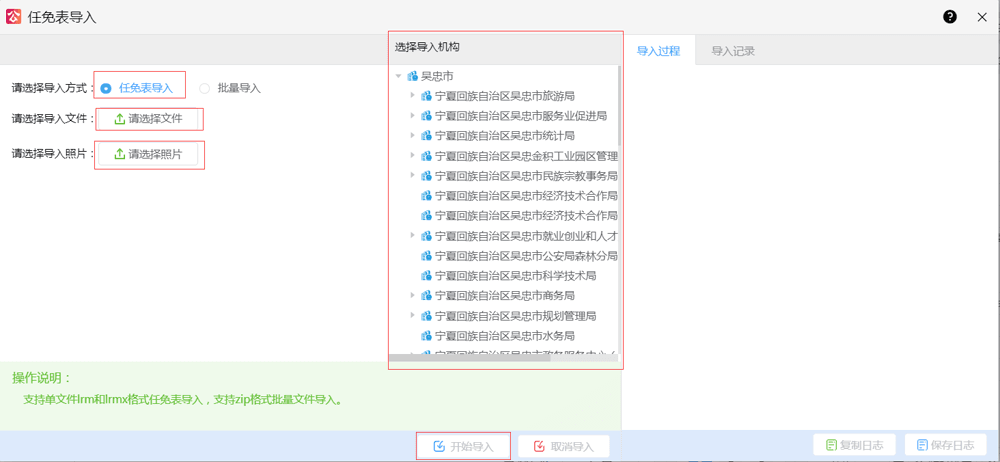 全国公务员管理信息系统的任免表导入对话框(任免表导入方式),右侧为选择导入机构的机构树,用于指定本次导入的单位范围。