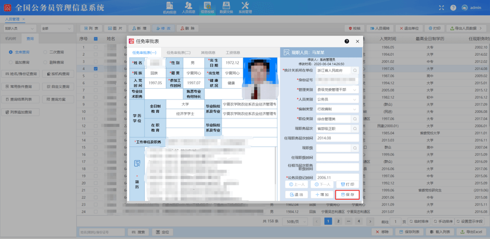 全国公务员管理信息系统「任免审批表（一）」录入窗口，显示主表各字段与现职人员信息，证件照、姓名、身份证号列均已打码，右下「保存」按钮高亮。