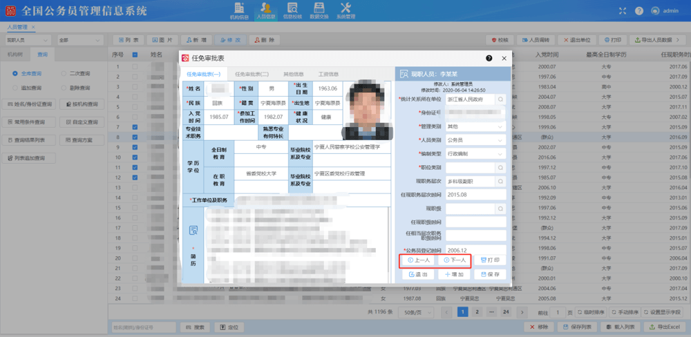 全国公务员管理信息系统「任免审批表（一）」录入窗口，显示现职人员信息字段，底部「上一人 / 下一人」翻页按钮高亮，证件照、姓名、身份证号列均已打码。