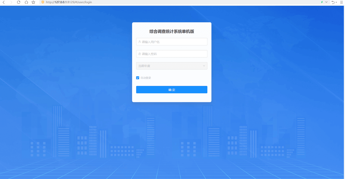 综合调查统计系统单机版 本机登录界面