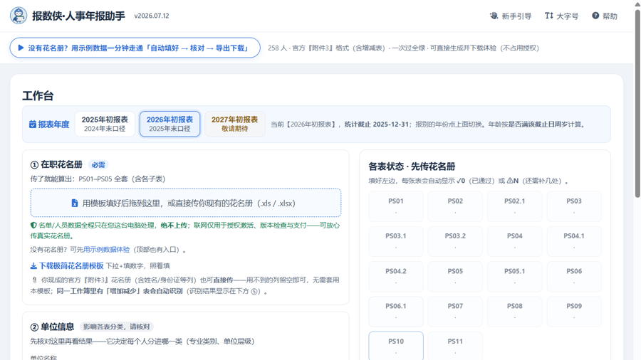 报数侠·人事年报助手 主界面（本机运行，无个人数据）