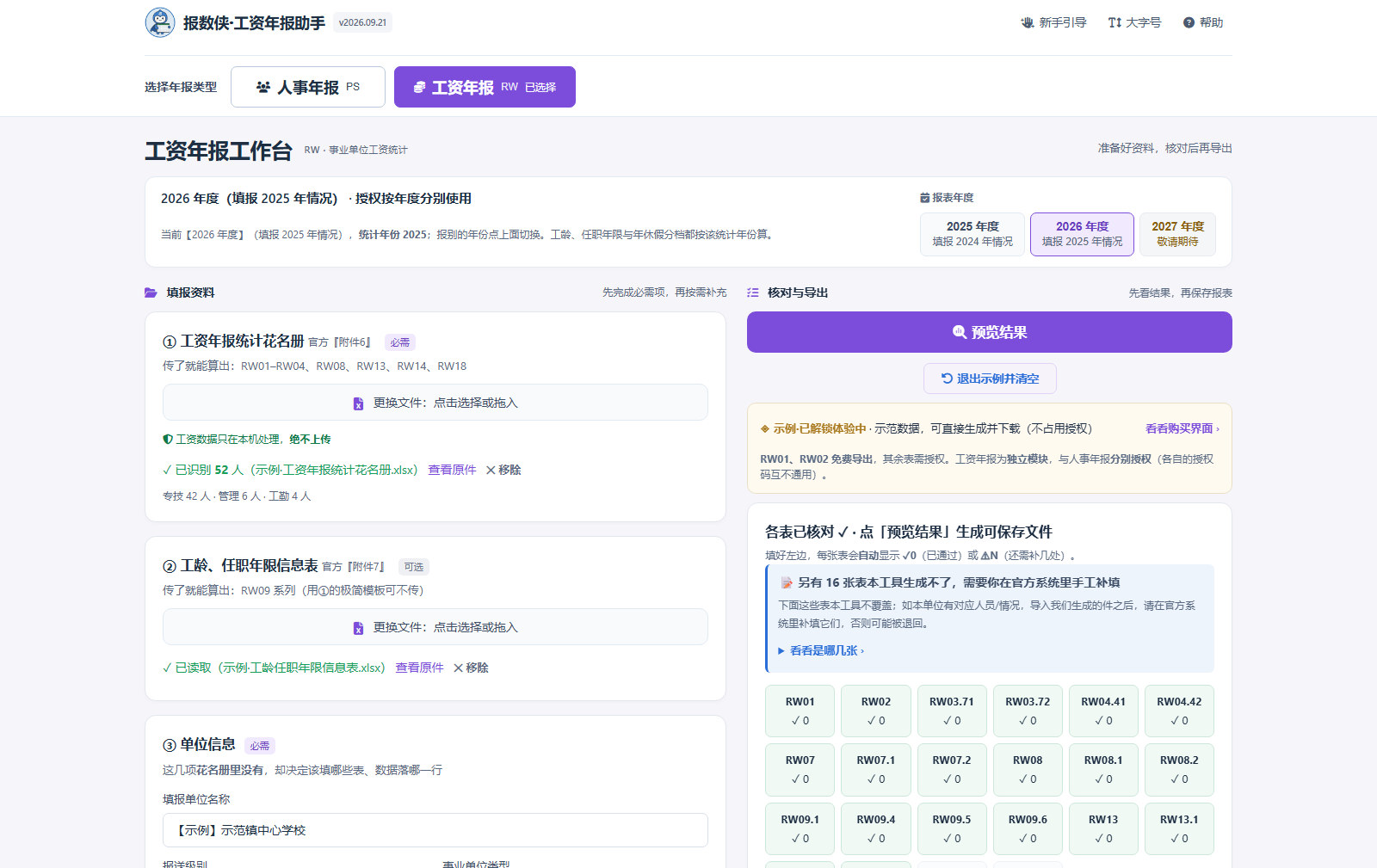 报数侠年报助手的人事与工资模块入口及工资工作台（虚构演示数据）