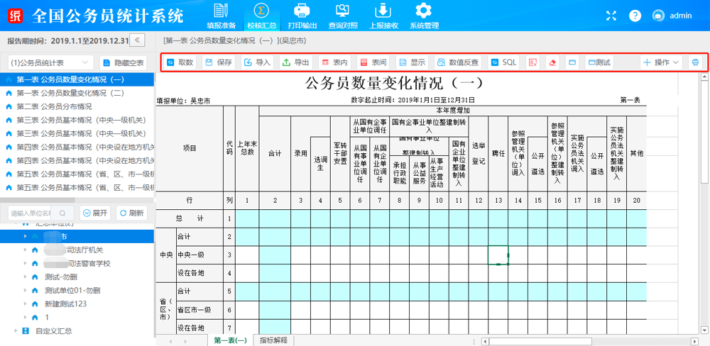 公务员统计报表内容区与上方功能按钮(取数、保存、表内、表间、显示、数值反查、SQL 等)——报表里蓝色格只读、白色格可编辑