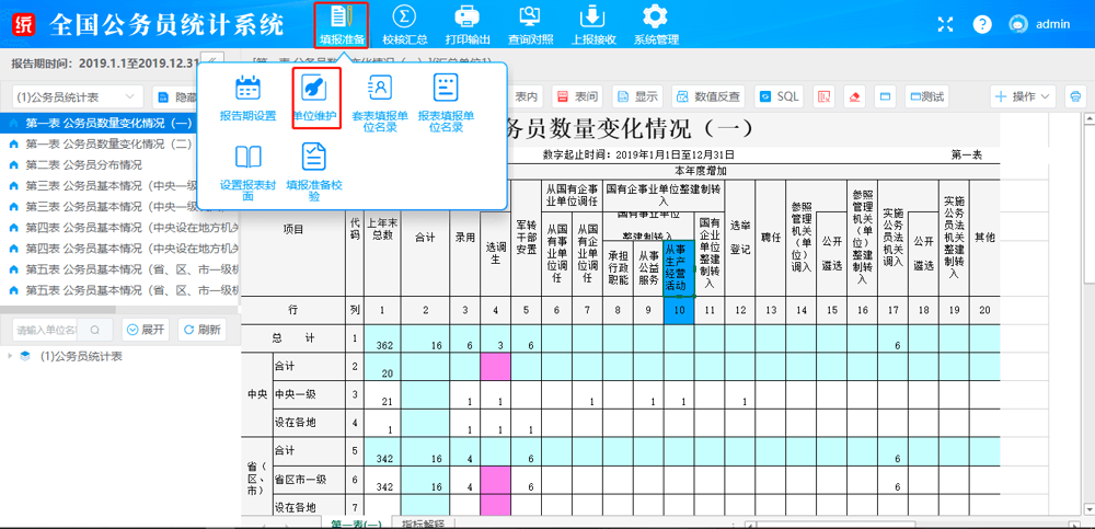 【填报准备】下拉菜单展开，其中【单位维护】入口（红框标注）；报告期设置、套表/报表填报单位名录等也都收在这一栏。进单位维护界面后即可看到「备份」「还原」按钮