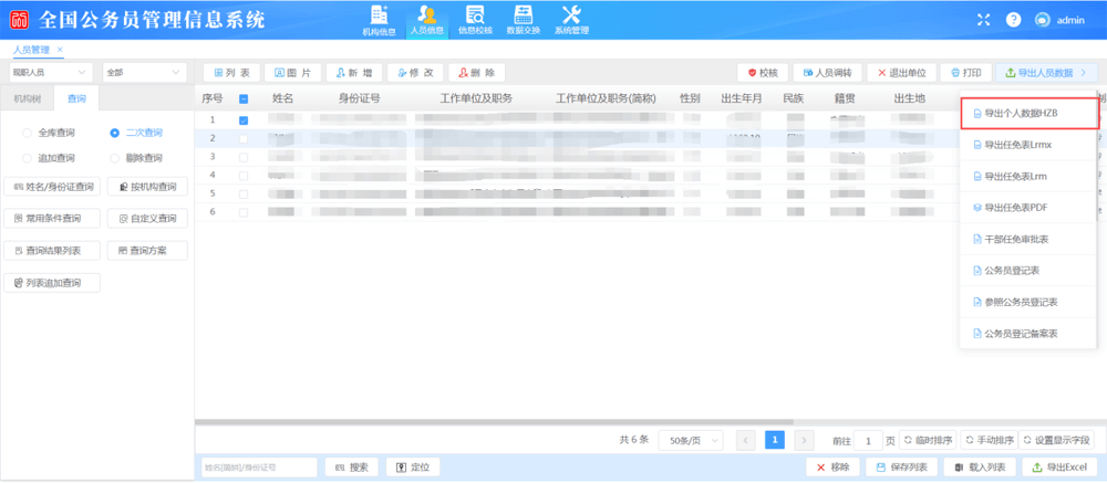 人员信息管理列表页，右上角「导出人员数据」下拉展开，其中有「导出人员数据到 HZB」——这就是生成 .hzb 数据包的入口（列表里姓名/身份证列已打码，具体入口以本机版本为准）
