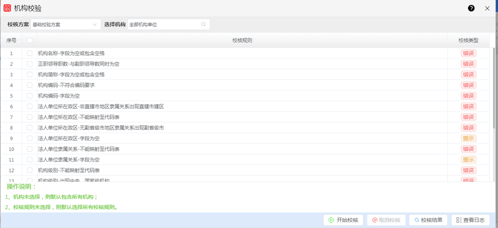 系统校核规则/结果列表：多条「XXX-不能映射至代码表」按「错误」标红，另有「字段为空」等按「提示」标黄——这正是本文说的「填了但码表里没有」这类问题的典型呈现