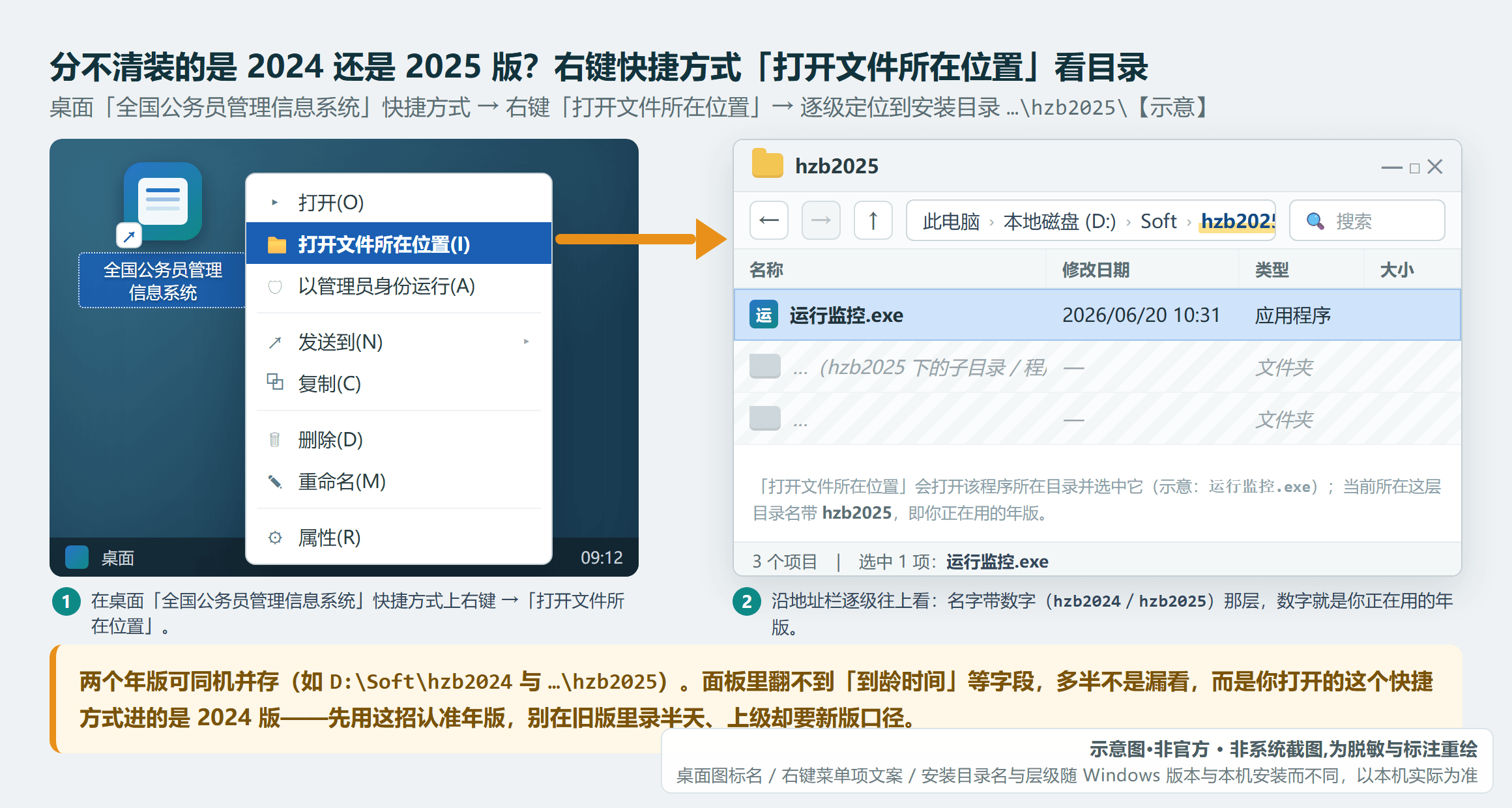 桌面快捷方式右键「打开文件所在位置」,逐级定位到安装目录 hzb2025(示意·非官方,路径以本机为准)