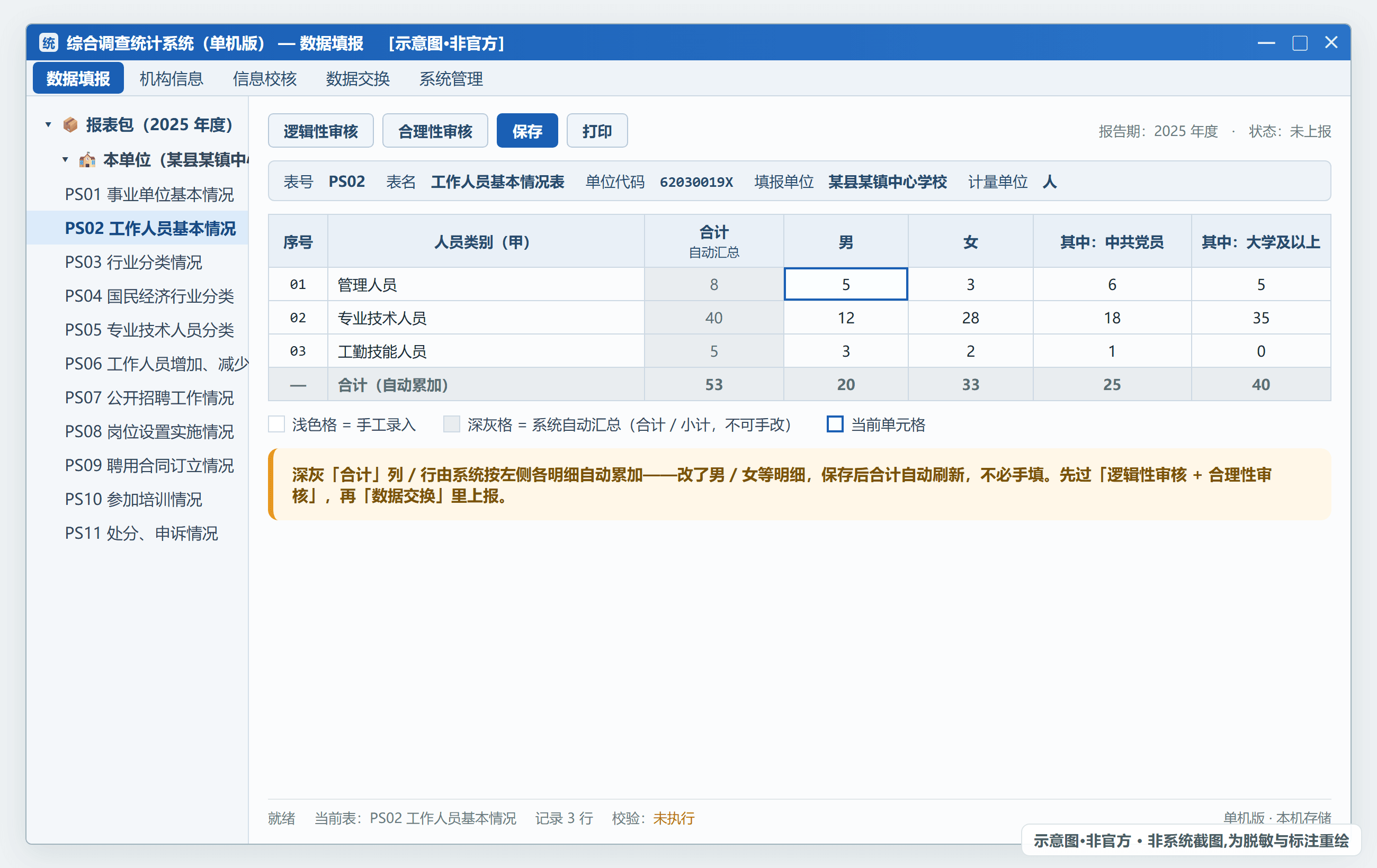 综合调查统计系统单机版顶部菜单栏，【数据填报】所在位置（示意·非官方）