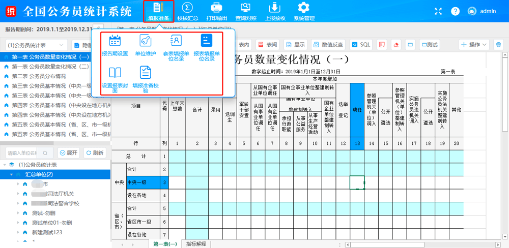 全国公务员统计系统主界面（填报准备/校核汇总/上报接收等模块）