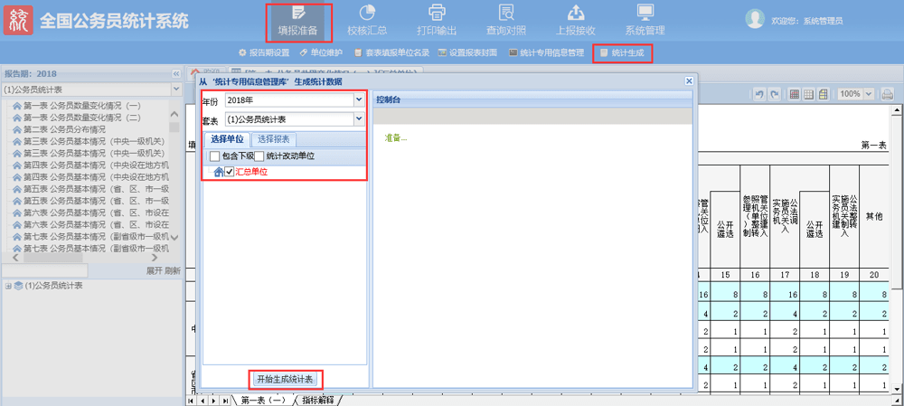 【填报准备】—【统计生成】界面：勾选要生成的机构，再点【开始生成统计表】，中间库数据据此统计到各张报表