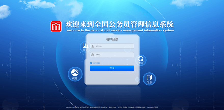 全国公务员管理信息系统本机登录界面（示意，本站为第三方教程站）