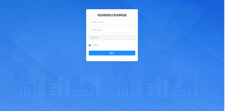 综合调查统计系统单机版（事业单位人事年报）本机登录界面（示意，本站为第三方教程站）